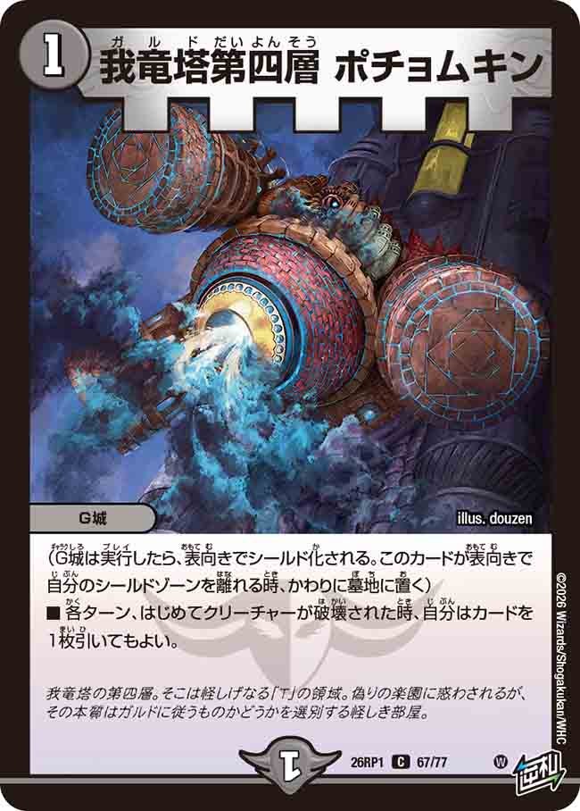 我竜塔第四層 ポチョムキン(26RP167/77)